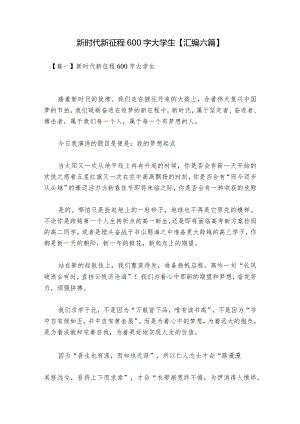 新时代新征程600字大学生【汇编六篇】.docx