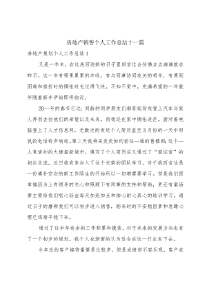 房地产销售个人工作总结十一篇.docx