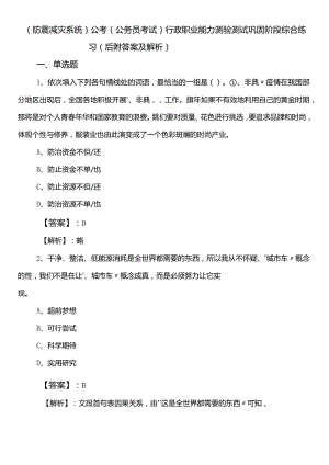 （防震减灾系统）公考（公务员考试）行政职业能力测验测试巩固阶段综合练习（后附答案及解析）.docx
