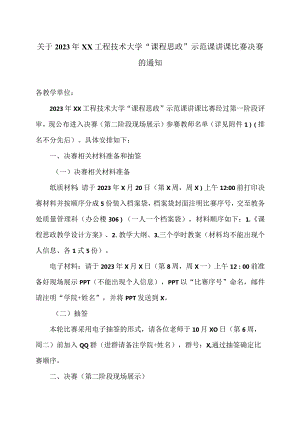 关于2023年XX工程技术大学“课程思政”示范课讲课比赛决赛的通知（2023年）.docx