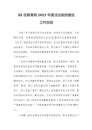 XX区教育局2023年度法治政府建设工作总结.docx