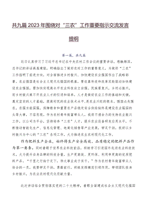 共九篇2023年围绕对“三农”工作重要指示交流发言提纲.docx