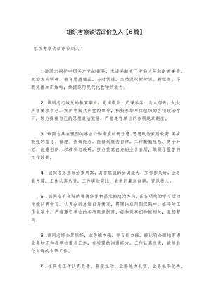 组织考察谈话评价别人【6篇】.docx