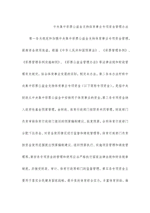 中央集中彩票公益金支持体育事业专项资金管理办法.docx