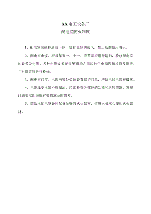 XX电工设备厂配电室防火制度（2023年）.docx