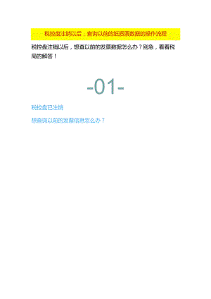 税控盘注销以后查询以前的纸质票数据的操作流程.docx