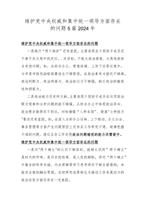 维护党中央权威和集中统一领导方面存在的问题5篇2024年.docx