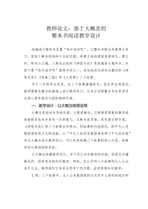 教师论文：基于大概念的整本书阅读教学设计.docx