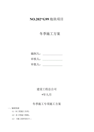 精装修工程冬期施工方案范文.docx