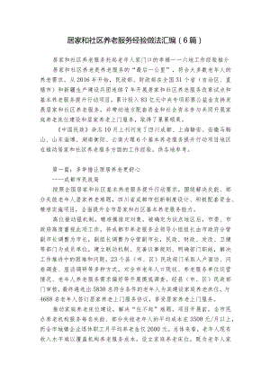 居家和社区养老服务经验做法汇编（6篇）.docx