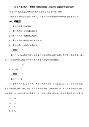 国企入职考试公共基础知识冲刺阶段综合检测卷含答案和解析.docx