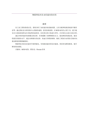 物联网技术在永旺超市的应用.docx
