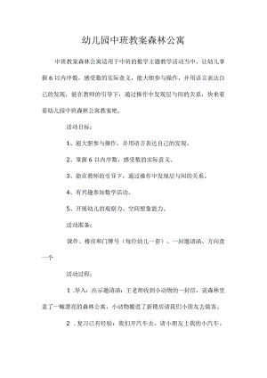 最新整理幼儿园中班教案《森林公寓》.docx