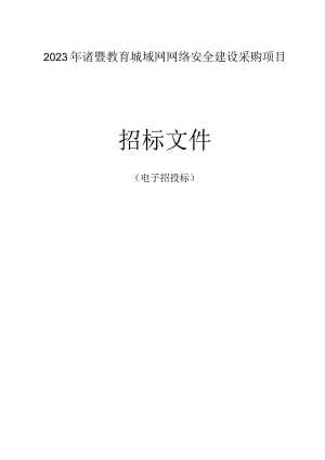 2023年诸暨教育城域网网络安全建设采购项目招标文件.docx