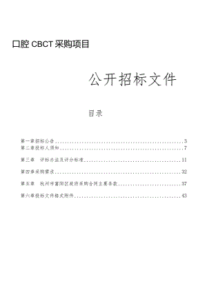 医院医疗卫生服务共同体上官分院口腔CBCT采购项目招标文件.docx