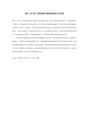 基于JSP的广东省高铁订票系统的设计与实现.docx
