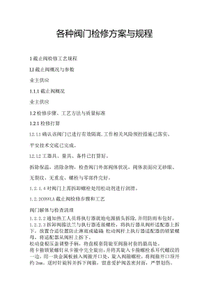 各种阀门检修方案及规程.docx