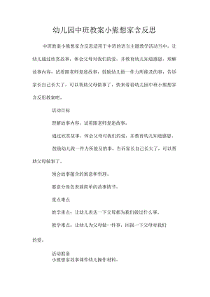 最新整理幼儿园中班教案《小熊想家》含反思.docx