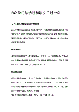 RO膜污堵诊断和清洗手册全套.docx