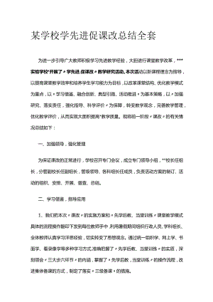 某学校学先进促课改总结全套.docx