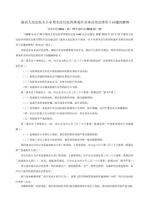 最高人民法院关于审理非法行医刑事案件具体应用法律若干问题的解释.docx
