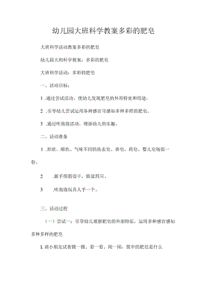 最新整理幼儿园大班科学教案《多彩的肥皂》.docx