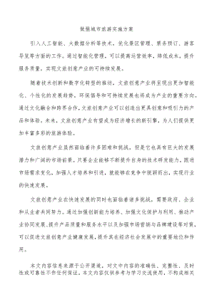 做强城市旅游实施方案.docx
