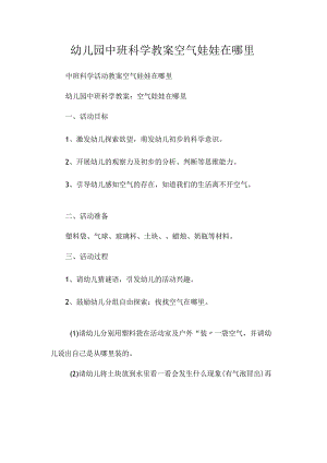 最新整理幼儿园中班科学教案《空气娃娃在哪里》.docx