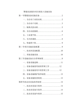 警服洗涤服务项目拟投入设施设备.docx