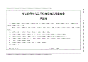 餐饮单位食品安全承诺书.docx