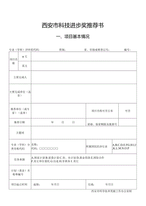 西安市科技进步奖推荐书项目基本情况.docx