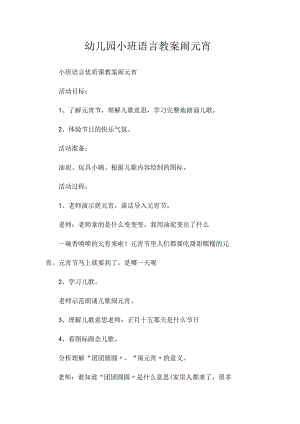 最新整理幼儿园小班语言教案《闹元宵》.docx