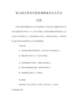 最新整理幼儿园大班音乐优质课教案《音乐火车》含反思.docx