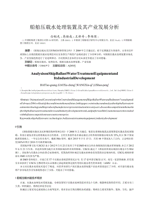 船舶压载水处理装置及其产业发展分析.docx