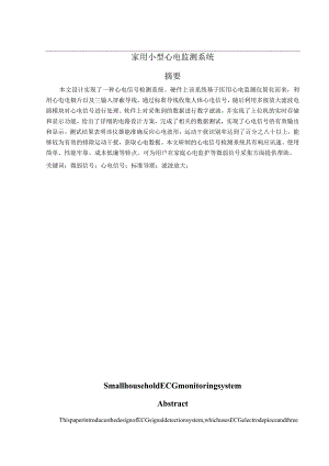 基于ARM的家用ECG检测设备的研究与设计.docx
