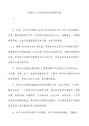 谷物加工产业园项目风险管理方案.docx