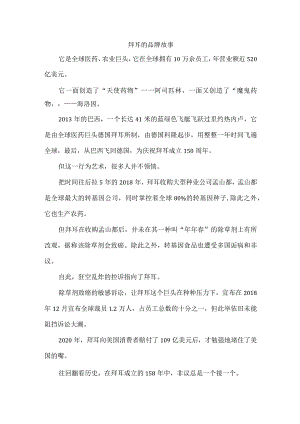 拜耳的品牌故事.docx