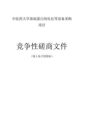 中医药大学基础蛋白纯化仪等设备采购项目招标文件.docx