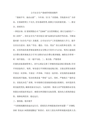 公司安全生产基础管理报道稿件.docx