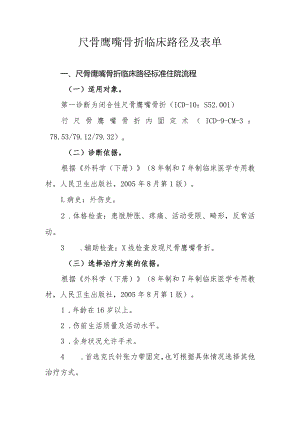 尺骨鹰嘴骨折临床路径及表单.docx
