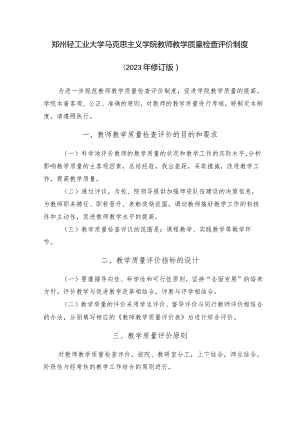 郑州轻工业大学马克思主义学院教师教学质量检查评价制度2023年修订版.docx