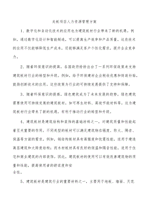 夹板项目人力资源管理方案.docx