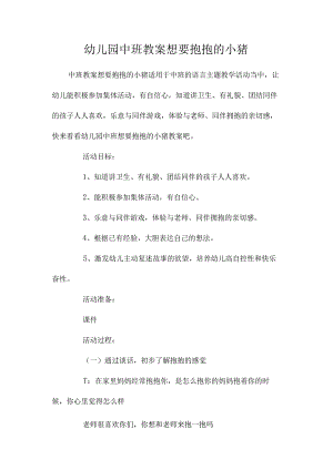 最新整理幼儿园中班教案《想要抱抱的小猪》.docx
