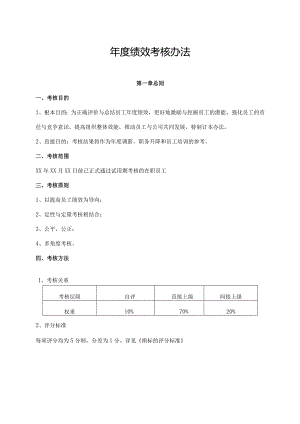 年度绩效考核办法.docx