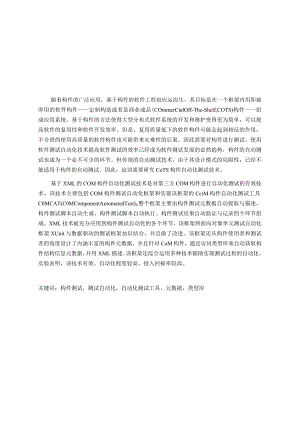 基于XML的COM构件自动化测试技术研究.docx