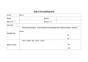 西南大学在线课程验收单.docx