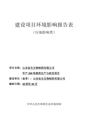 年产200吨兽药生产与研发项目环评报告表.docx