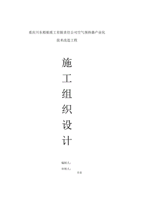 重庆川东船舶重工有限责任公司空气预热器产业化技术改造工程施工组织设计.docx