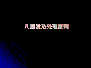 儿童发热处理原则.ppt