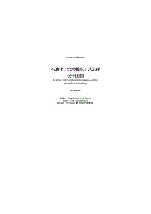 SH3124-2001 石油化工给水排水工艺流程设计图例.docx